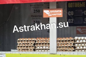 Астраханцы заметили взрывной рост цен на яйца