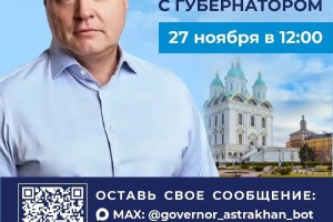 27 ноября Игорь Бабушкин ответит на вопросы астраханцев в прямом эфире