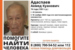 В Астрахани пропал 74-летний мужчина, страдающий потерей памяти