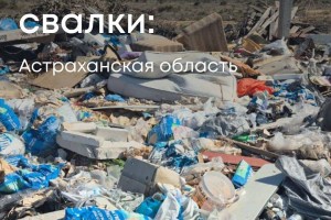 В Астраханской области обнаружили сразу три огромные свалки
