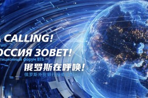 Смелые решения и новые траектории для экономики и инвестиций: что обсудят на форуме ВТБ «РОССИЯ ЗОВЕТ!»