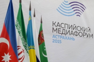 Астраханская область готова проводить Каспийский медиафорум ежегодно