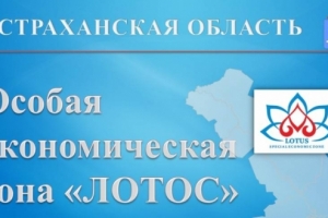 Российская компания получила статус первого резидента Астраханской экономической зоны "Лотос"