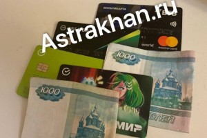 За год астраханцы оплатили банковскими картами услуги и&#160;товары на сумму более 400 миллиардов рублей
