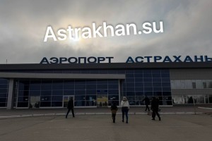 Путешествие начинается с разочарования: реалии астраханского аэропорта потрясли туристов и местных жителей