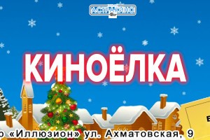 В Астрахани проведут интерактивные игровые программы «КиноЕлка»