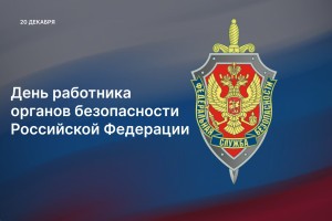 Игорь Мартынов поздравил астраханцев с Днем работника органов безопасности РФ