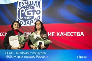 РЕАЛ вновь признан одним из лучших на всероссийском уровне