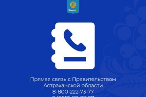 Стало известно, на какие проблемы астраханцы чаще всего жаловались в региональное правительство