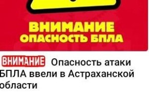 Режим беспилотной опасности введен в Астраханской области, но узнать об этом могут не все