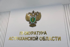Многодетных астраханцев приглашают в прокуратуру