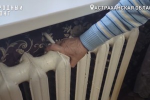 В Астрахани многоквартирный дом замерзает без отопления