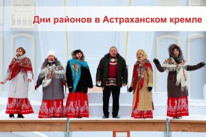 Кремль приглашает астраханцев на «Дни районов»