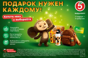 Акция «Подарок нужен каждому!» продолжает радовать клиентов «Пятерочки»