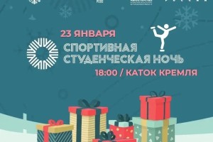 Астраханских студентов ждет зажигательный вечер на катке