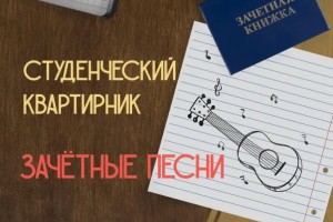 В Астрахани пройдет студенческий квартирник