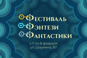 В Астрахани состоится фестиваль фэнтези и фантастики
