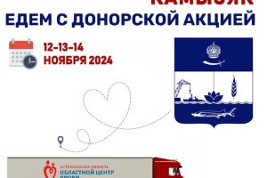 Астраханцев приглашают стать донорами