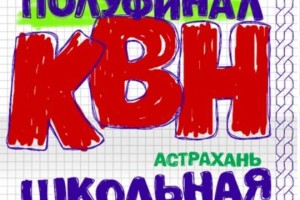 27 февраля начинается новый сезон Лиги КВН «Астрахань. Школьная»