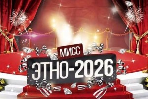 В Астрахани состоится международный молодежный фестиваль «Мисс-Этно 2026»