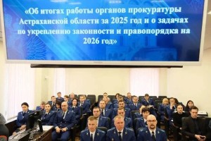 Прокуратура Астраханской области подвела итоги работы за год