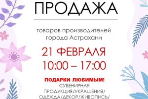 В Астрахани пройдет выставка-продажа местных мастеров