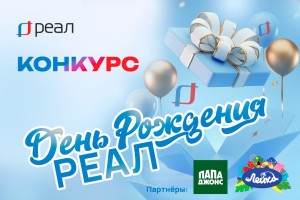 25 февраля компании РЕАЛ исполняется 34 года!