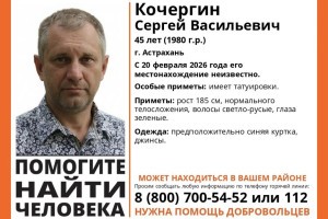 В Астрахани пропал 45-летний мужчина