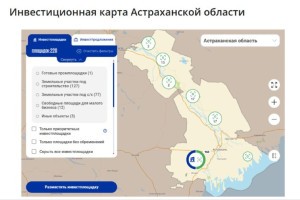 Выгодные площадки для бизнеса представлены в Инвестиционной карте Астраханской области