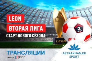 Астраханцы смогут болеть за «Волгарь» прямо из дома: матч покажут по ТВ