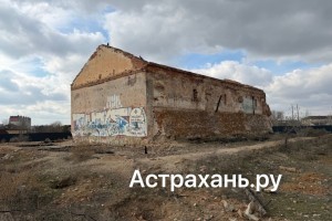 В Астрахани не нашлось желающих купить памятник архитектуры за 1 рубль
