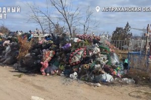 В Астраханской области кладбище превратилось в свалку