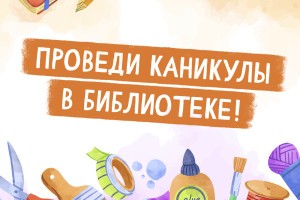 Астраханских школьников приглашают провести каникулы в библиотеке