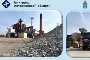 В Астраханской области будут ремонтировать дороги при помощи местного асфальта