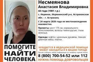 В Астраханской области пропала 44-летняя женщина