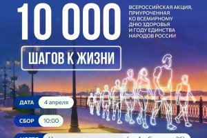 Астраханцев приглашают пройти 10 тысяч шагов к своему здоровью
