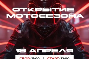 В Астрахани откроют мотосезон-2026: когда и где пройдет главный заезд