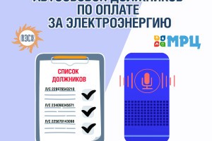 Астраханская энергосбытовая компания предупреждает об автообзвоне должников