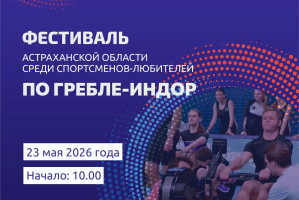 Астрахань готовится к жарким стартам: в мае пройдет второй фестиваль гребли-индор