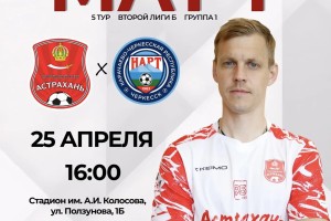 Астраханцев приглашают на интересный футбольный матч