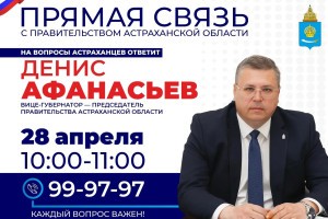 Председатель правительства Астраханской области ответит на звонки местных жителей