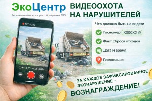 В Астраханской области объявили видеоохоту на эконарушителей