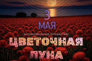 В воскресенье астраханцев приглашают отправиться в астрономическое путешествие