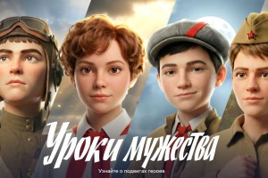 «Уроки мужества» от Сбера расскажут о подвиге юных героев в годы Великой Отечественной войны