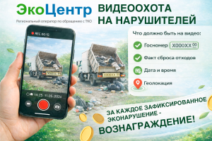 Стань народным экорепортером и получи вознаграждение!