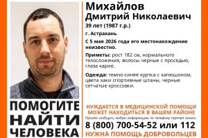 В Астрахани пропал молодой мужчина