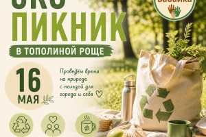 Астраханцев зовут на экопикник в Тополиную рощу