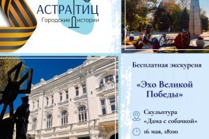 В Астрахани пройдет бесплатная экскурсия «Эхо Великой Победы»
