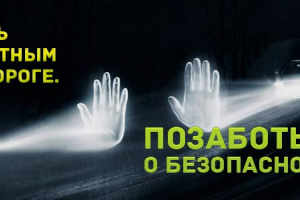 В Астраханской области в рамках широкомасштабной акции «Засветись!» сотрудники Госавтоинспекции провели профилактическую беседу для школьников