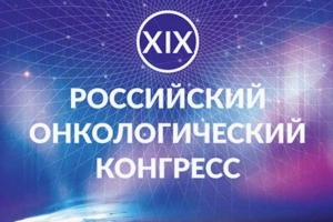 Специалисты ООД участвуют в XIX Российском онкологическом конгрессе